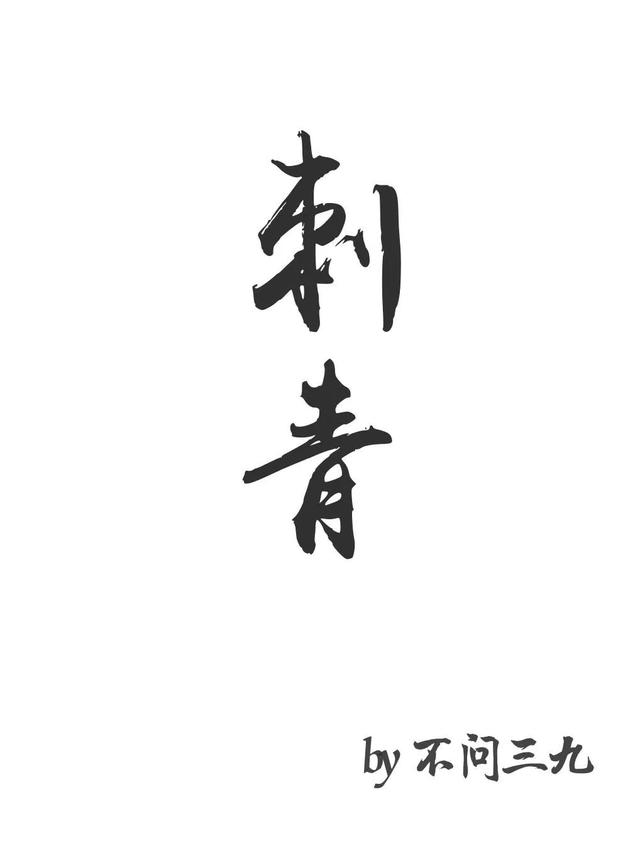 耽美#推  《刺青》作者：不问三九