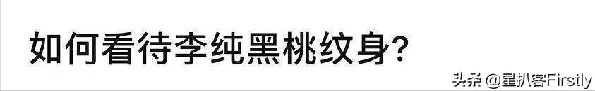 女星李纯脚踝纹身引“媚黑”争议，本尊回怼中国传统扑克了解一下