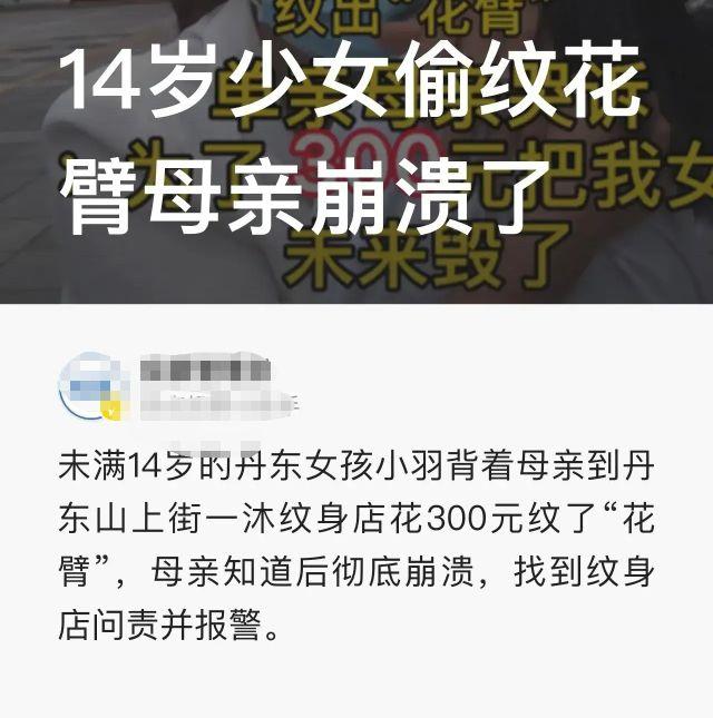 13岁的小女孩在纹身店纹了两个大花臂，妈妈怒了！纹身店错了吗？